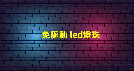 免驅動 led燈珠